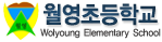 월영초등학교